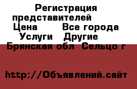 Регистрация представителей AVON. › Цена ­ 1 - Все города Услуги » Другие   . Брянская обл.,Сельцо г.